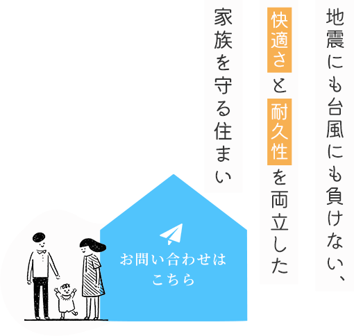 家族を守る堅牢な構造設計