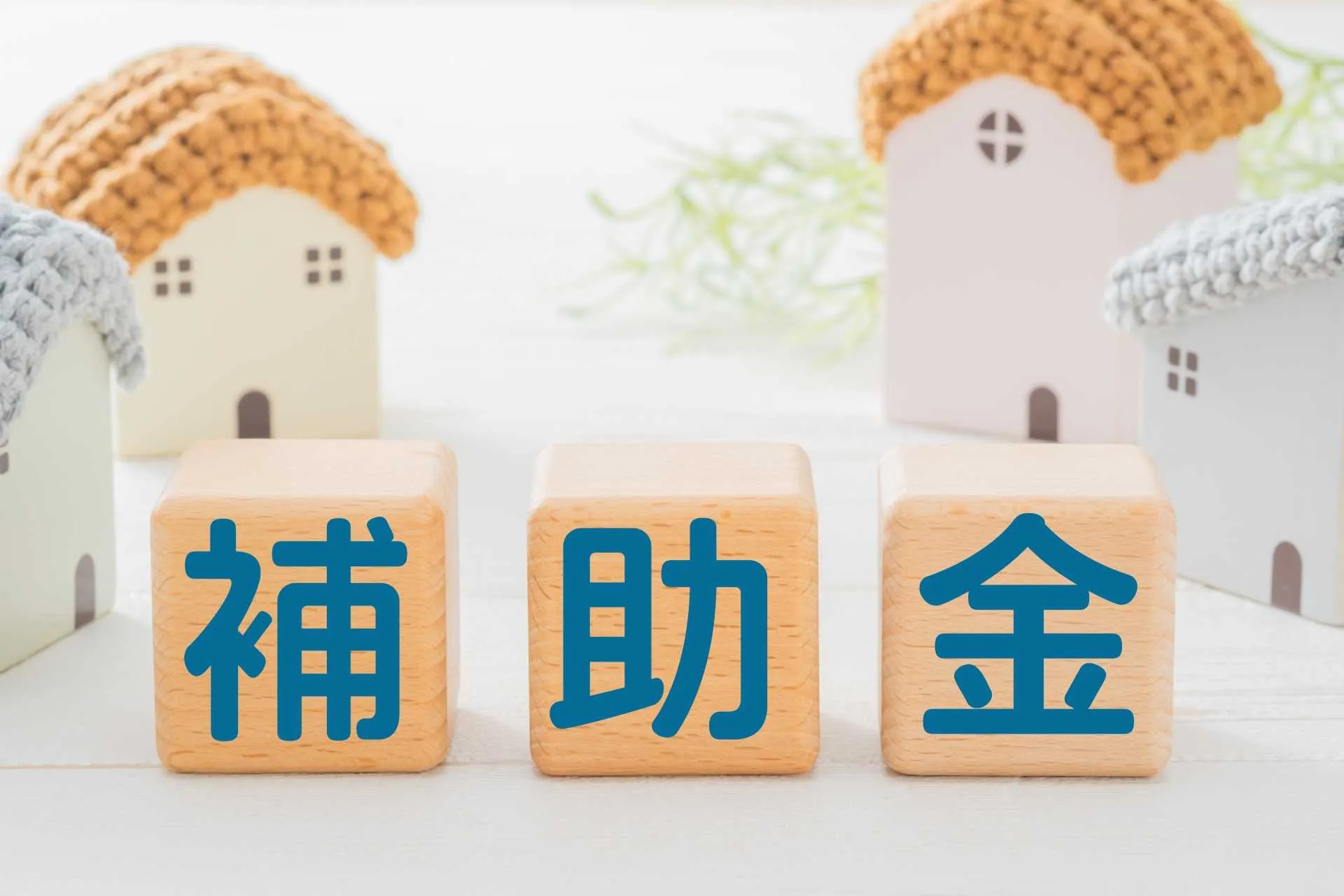 【鹿児島の家づくり支援】新築住宅で使える補助金・減税制度まとめ【2025年版】