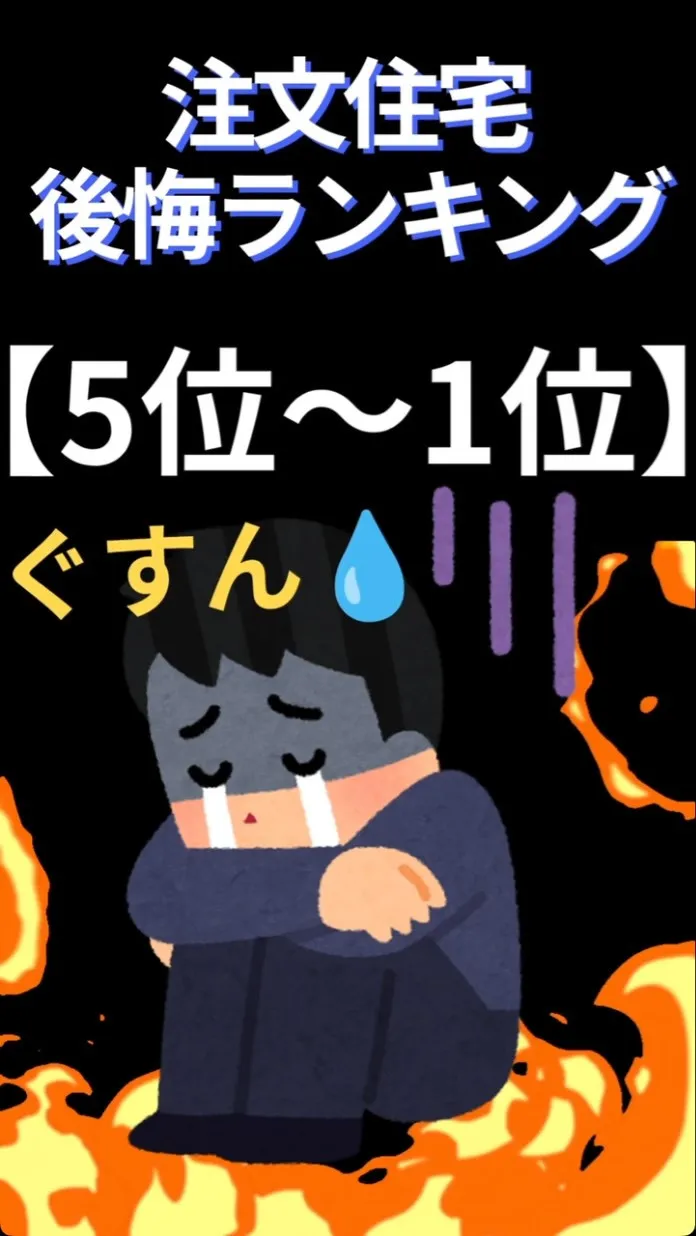 🏠【注文住宅で後悔したことランキング 】